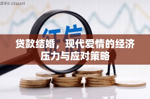 临漳贷款结婚，现代爱情的经济压力与应对策略
