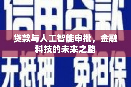 太谷贷款与人工智能审批，金融科技的未来之路