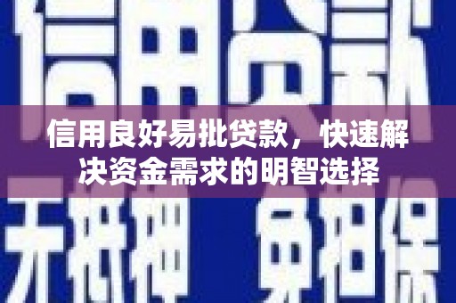 花莲信用良好易批贷款，快速解决资金需求的明智选择