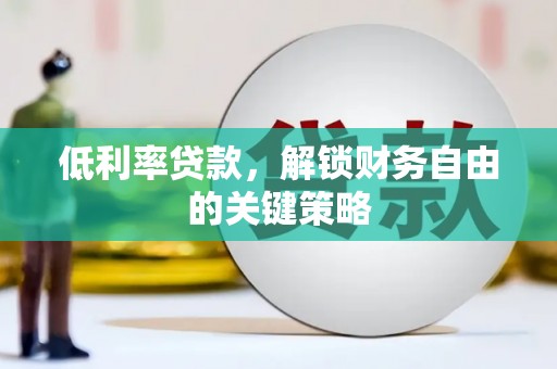 莱城低利率贷款，解锁财务自由的关键策略