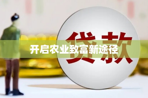 贾汪开启农业致富新途径