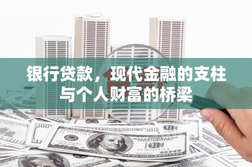 云林银行贷款，现代金融的支柱与个人财富的桥梁