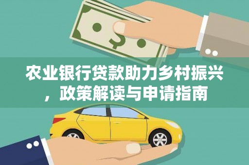 图木舒克农业银行贷款助力乡村振兴，政策解读与申请指南