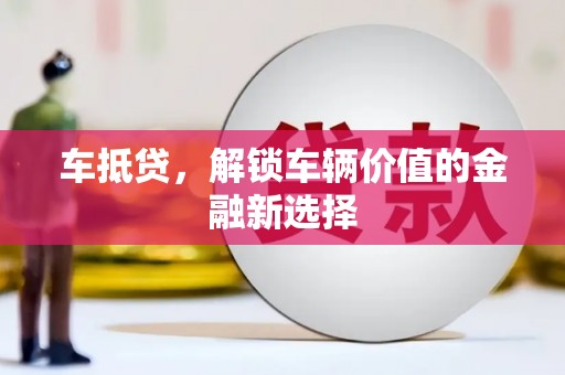 复兴车抵贷，解锁车辆价值的金融新选择