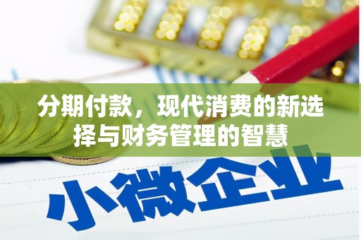 宜城分期付款，现代消费的新选择与财务管理的智慧