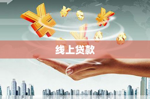 龙川线上贷款