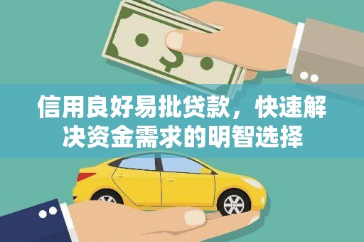 光山信用良好易批贷款，快速解决资金需求的明智选择