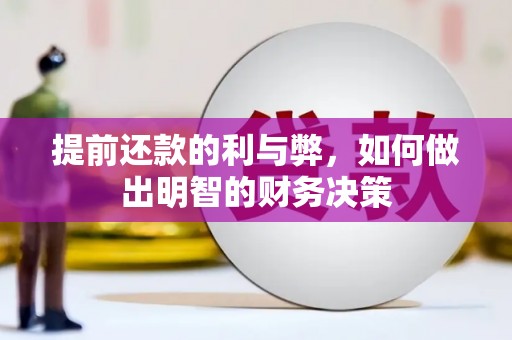 额敏提前还款的利与弊，如何做出明智的财务决策