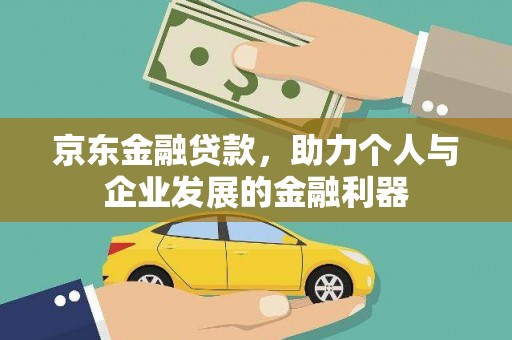 成华京东金融贷款，助力个人与企业发展的金融利器