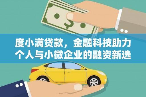 张掖度小满贷款，金融科技助力个人与小微企业的融资新选择
