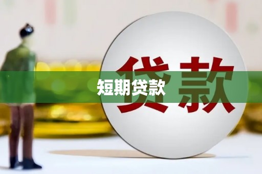 阳西短期贷款