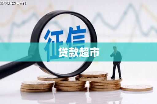 阳西贷款超市