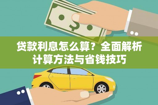 鱼台贷款利息怎么算？全面解析计算方法与省钱技巧