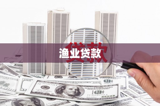 乐昌渔业贷款