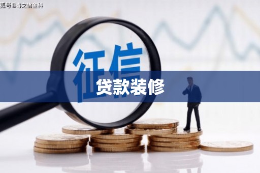 大堂贷款装修