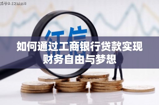 崆峒如何通过工商银行贷款实现财务自由与梦想