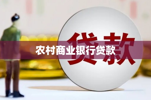 侯马农村商业银行贷款