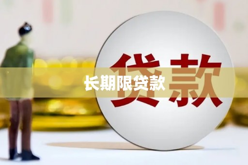 德江长期限贷款
