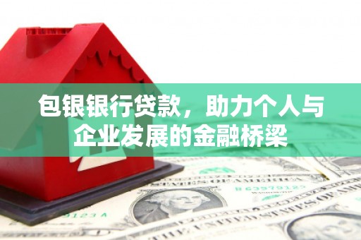 秀英包银银行贷款，助力个人与企业发展的金融桥梁
