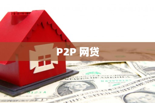 宾川P2P 网贷
