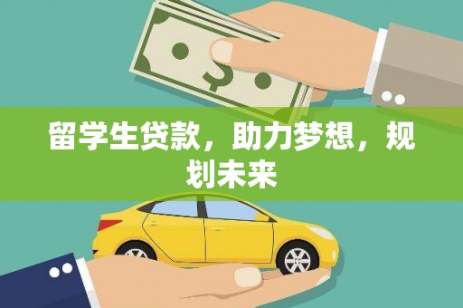 文圣留学生贷款，助力梦想，规划未来