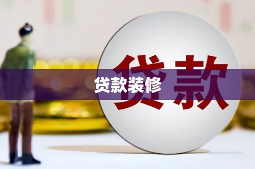 睢阳贷款装修