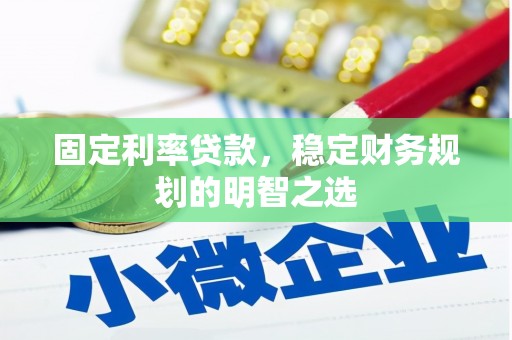 岳阳楼固定利率贷款，稳定财务规划的明智之选