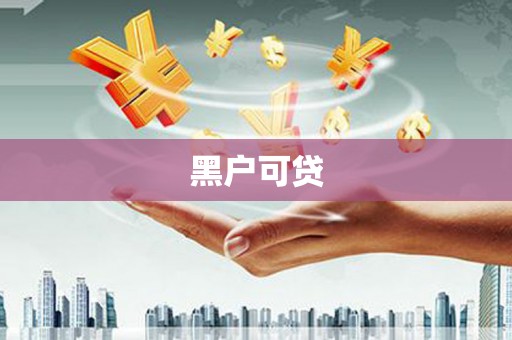 乌伊岭黑户可贷
