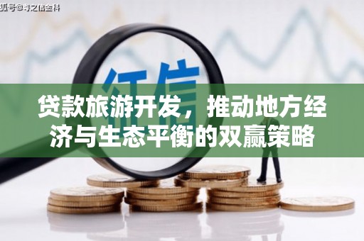 德清贷款旅游开发，推动地方经济与生态平衡的双赢策略