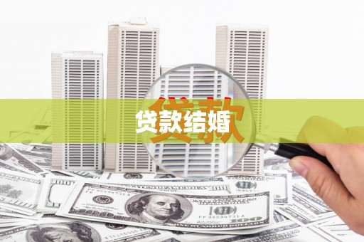高密贷款结婚