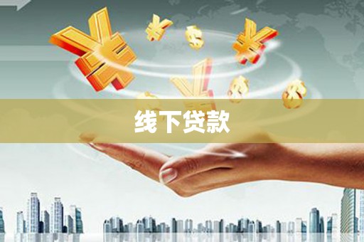 阳朔线下贷款