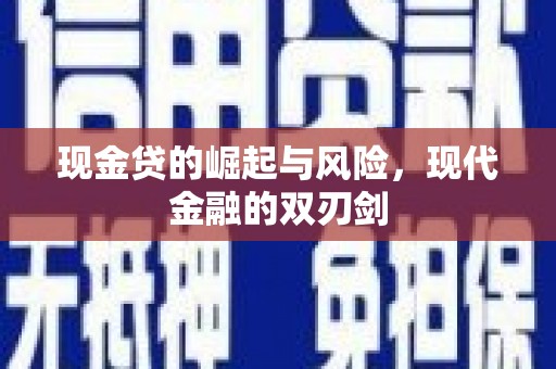 阳泉现金贷的崛起与风险，现代金融的双刃剑