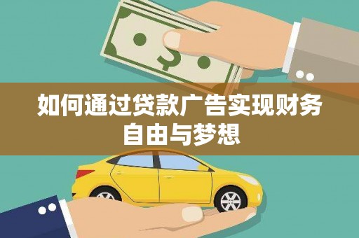 子长如何通过贷款广告实现财务自由与梦想