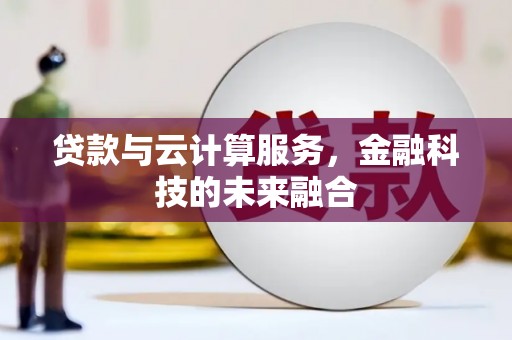 岐山贷款与云计算服务，金融科技的未来融合