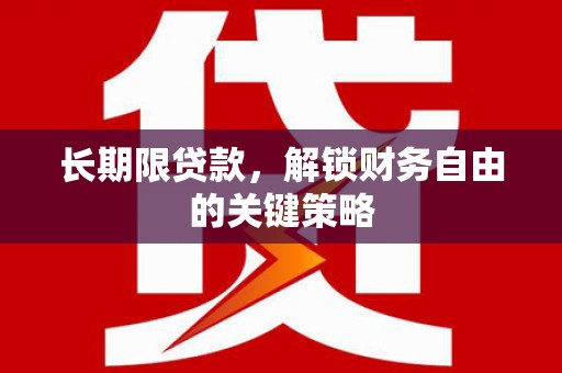 小店长期限贷款，解锁财务自由的关键策略
