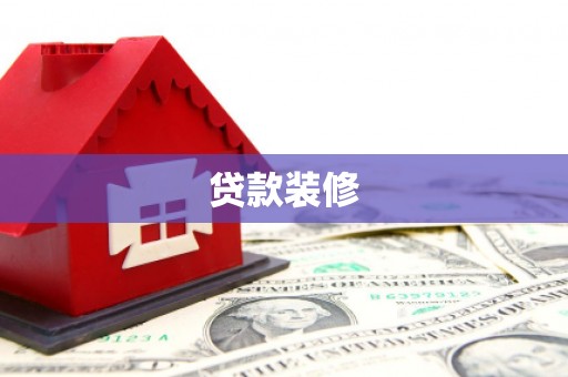 磐石贷款装修