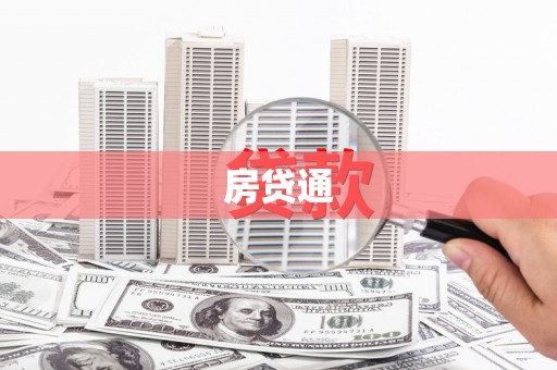 凌源房贷通