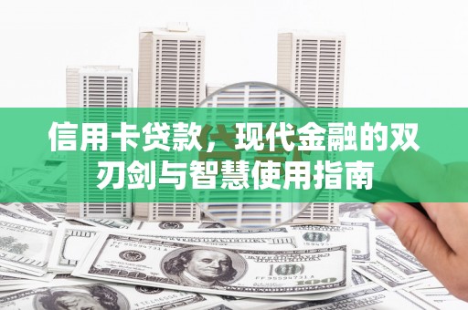 金口河信用卡贷款，现代金融的双刃剑与智慧使用指南