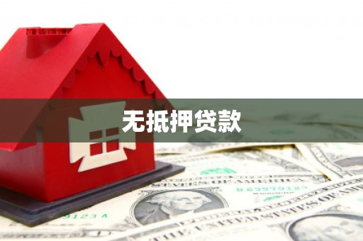 沂源无抵押贷款