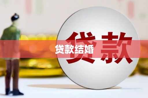 爱民贷款结婚