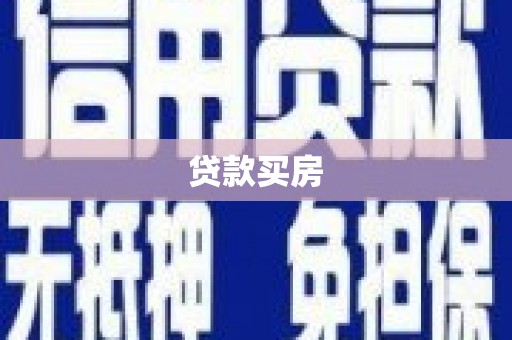 莲都贷款买房