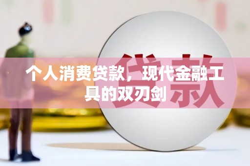 小港个人消费贷款，现代金融工具的双刃剑