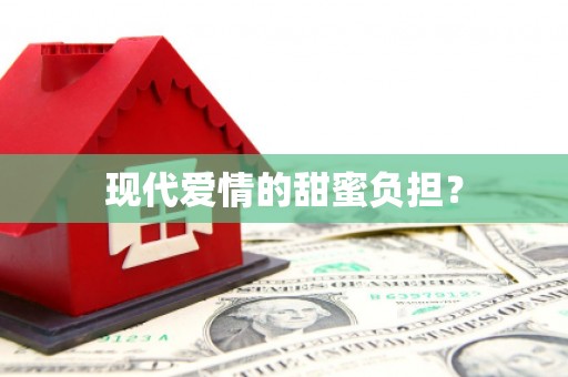 望谟现代爱情的甜蜜负担？