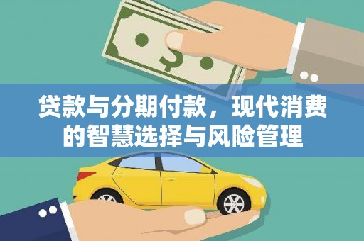 平舆贷款与分期付款，现代消费的智慧选择与风险管理