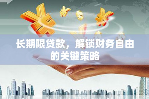 香格里拉长期限贷款，解锁财务自由的关键策略