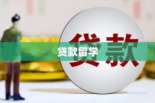 岐山贷款留学