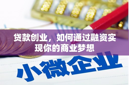 吴中贷款创业，如何通过融资实现你的商业梦想