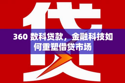 馆陶360 数科贷款，金融科技如何重塑借贷市场