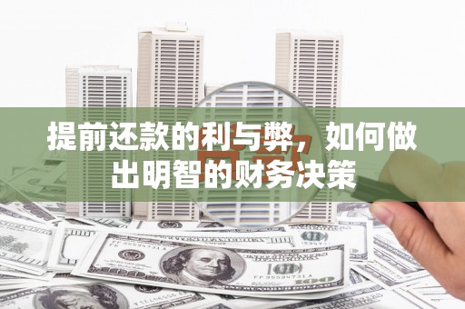 洪洞提前还款的利与弊，如何做出明智的财务决策