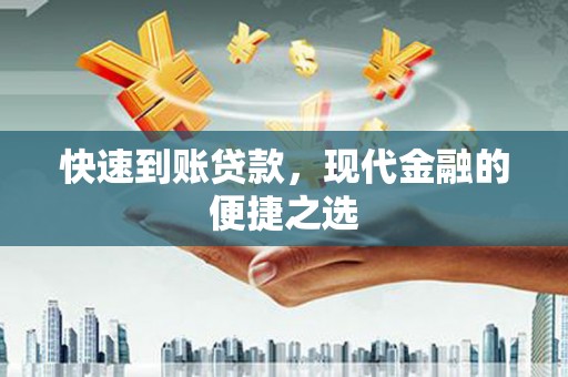 天津快速到账贷款，现代金融的便捷之选
